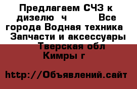 Предлагаем СЧЗ к дизелю 4ч8.5/11 - Все города Водная техника » Запчасти и аксессуары   . Тверская обл.,Кимры г.